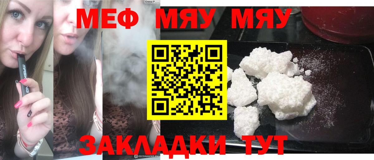 Меф мяу мяу мука Видное